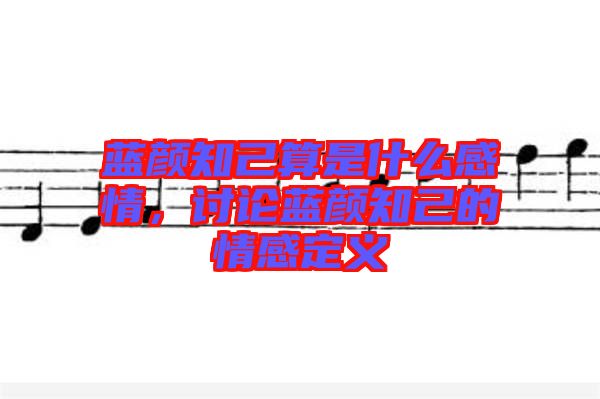 藍顏知己算是什么感情，討論藍顏知己的情感定義