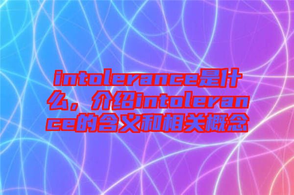 intolerance是什么，介紹intolerance的含義和相關(guān)概念