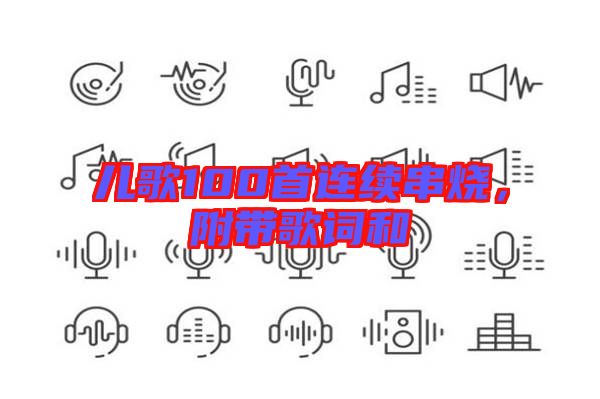 兒歌100首連續(xù)串燒，附帶歌詞和
