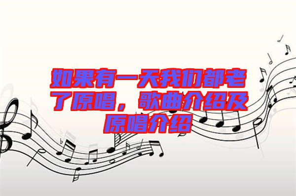 如果有一天我們都老了原唱，歌曲介紹及原唱介紹
