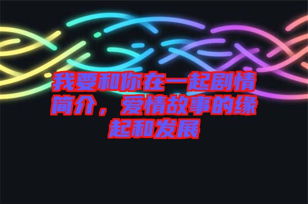 我要和你在一起劇情簡介，愛情故事的緣起和發(fā)展