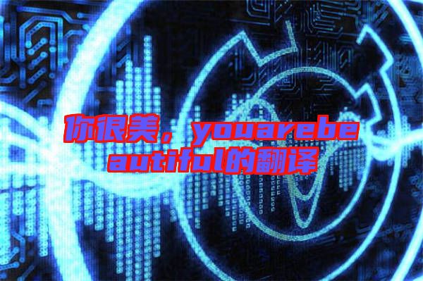 你很美，youarebeautiful的翻譯