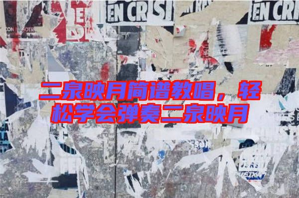 二泉映月簡譜教唱，輕松學會彈奏二泉映月