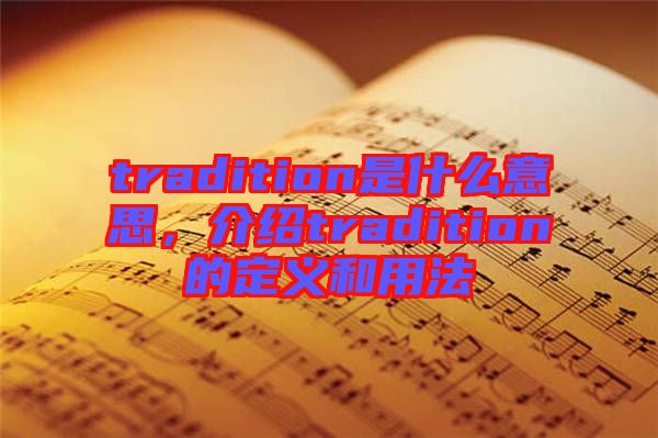 tradition是什么意思，介紹tradition的定義和用法