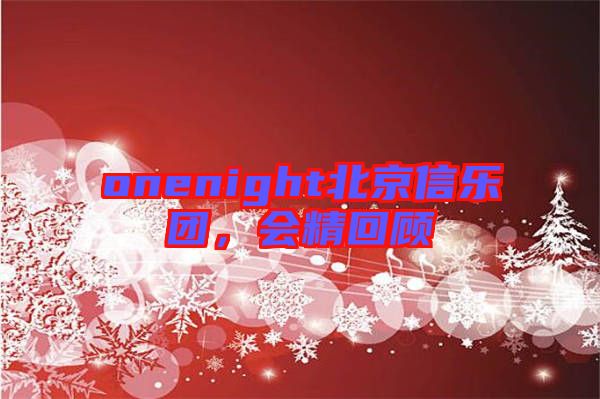 onenight北京信樂團，會精回顧