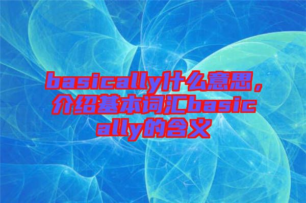 basically什么意思，介紹基本詞匯basically的含義