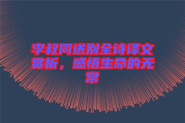 李叔同送別全詩(shī)譯文賞析，感悟生命的無(wú)常