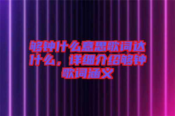 夠鐘什么意思歌詞達什么，詳細介紹夠鐘歌詞涵義