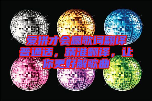 愛拼才會贏歌詞翻譯普通話，精準翻譯，讓你更好解歌曲
