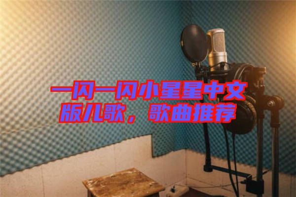 一閃一閃小星星中文版兒歌，歌曲推薦