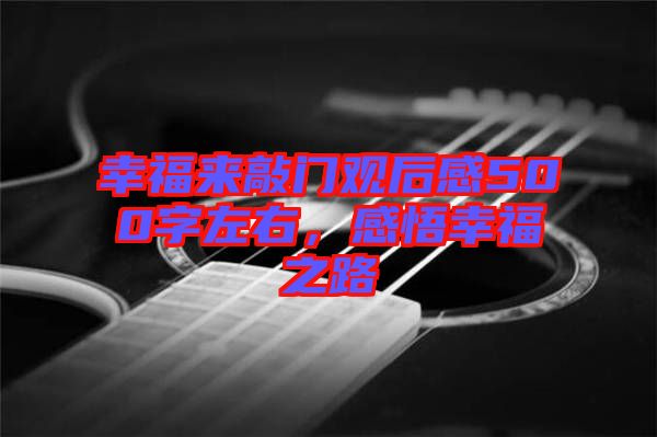 幸福來敲門觀后感500字左右，感悟幸福之路