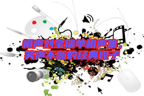 相聲劉寶瑞單相聲集，笑聲不斷的經(jīng)典段子