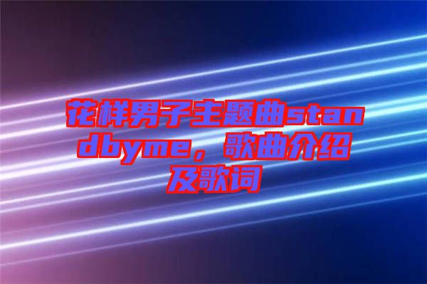 花樣男子主題曲standbyme，歌曲介紹及歌詞