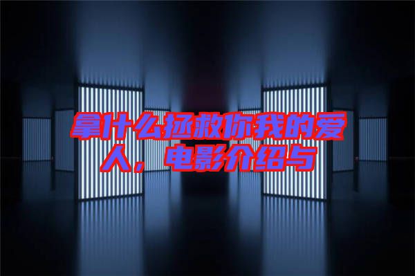 拿什么拯救你我的愛人，電影介紹與