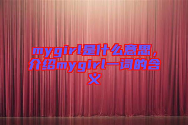 mygirl是什么意思，介紹mygirl一詞的含義