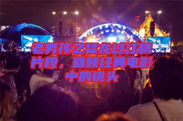 老男孩之猛龍過江精片段，回顧經典電影中的鏡頭