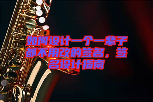 如何設(shè)計(jì)一個(gè)一輩子都不用改的簽名，簽名設(shè)計(jì)指南