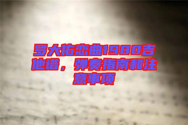 羅大佑戀曲1980吉他譜，彈奏指南和注意事項