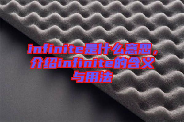 infinite是什么意思，介紹infinite的含義與用法