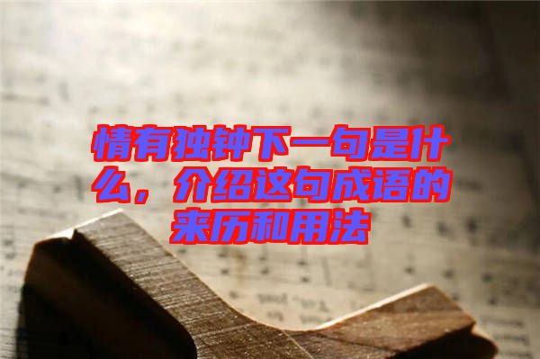 情有獨(dú)鐘下一句是什么，介紹這句成語的來歷和用法