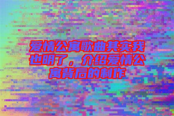 愛情公寓歌曲其實我也明了，介紹愛情公寓背后的制作