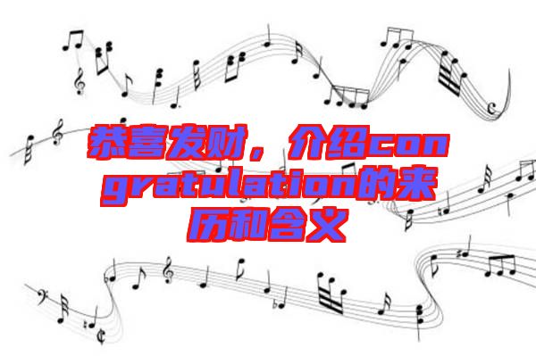 恭喜發(fā)財，介紹congratulation的來歷和含義