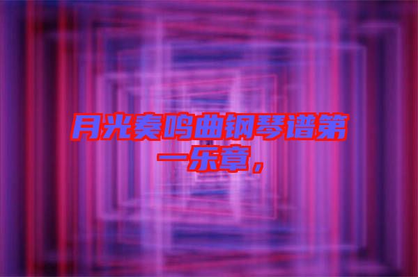 月光奏鳴曲鋼琴譜第一樂章，