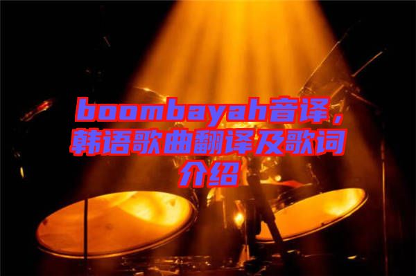 boombayah音譯，韓語歌曲翻譯及歌詞介紹