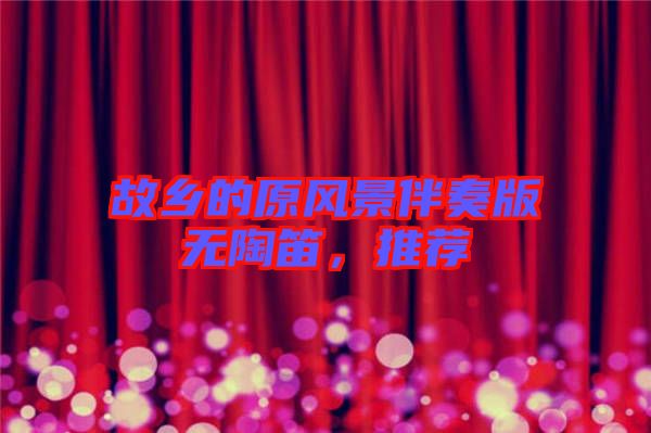 故鄉(xiāng)的原風(fēng)景伴奏版無陶笛，推薦