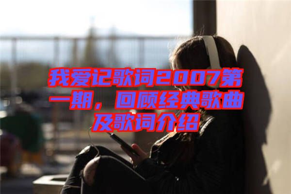 我愛記歌詞2007第一期，回顧經(jīng)典歌曲及歌詞介紹