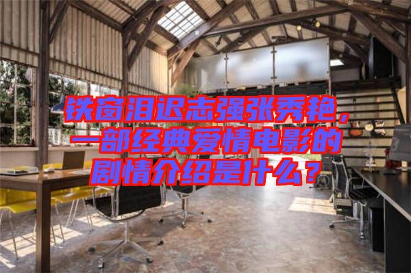 鐵窗淚遲志強(qiáng)張秀艷，一部經(jīng)典愛情電影的劇情介紹是什么？