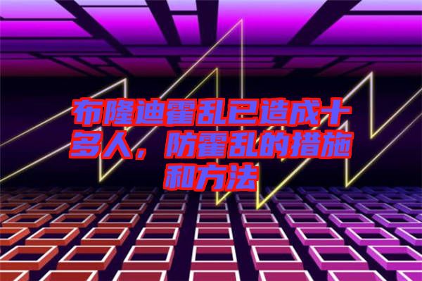 布隆迪霍亂已造成十多人，防霍亂的措施和方法
