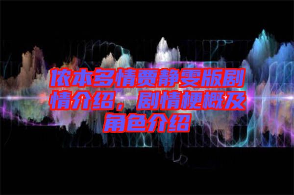 儂本多情賈靜雯版劇情介紹，劇情梗概及角色介紹