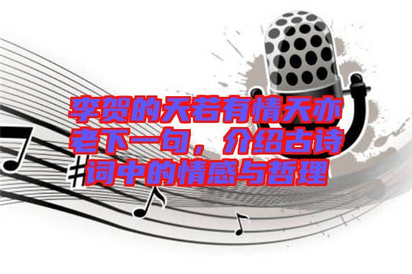 李賀的天若有情天亦老下一句，介紹古詩詞中的情感與哲理