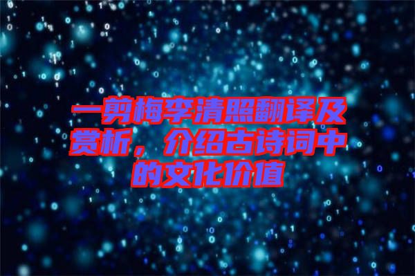 一剪梅李清照翻譯及賞析，介紹古詩詞中的文化價值