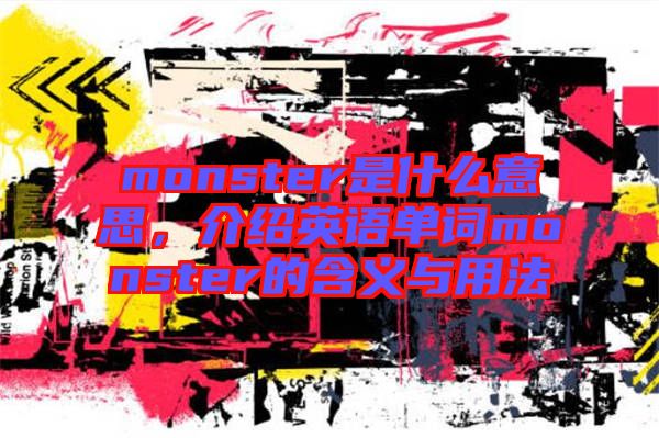 monster是什么意思，介紹英語(yǔ)單詞monster的含義與用法