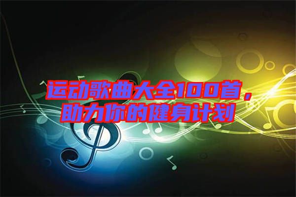 運動歌曲大全100首，助力你的健身計劃