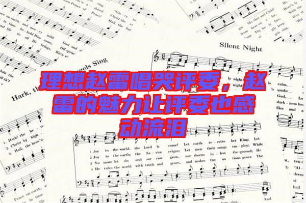 理想趙雷唱哭評(píng)委，趙雷的魅力讓評(píng)委也感動(dòng)流淚
