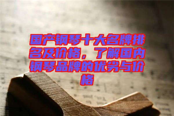 國產(chǎn)鋼琴十大名牌排名及價(jià)格，了解國內(nèi)鋼琴品牌的優(yōu)劣與價(jià)格