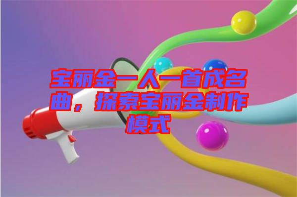 寶麗金一人一首成名曲，探索寶麗金制作模式