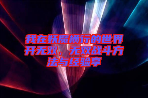 我在妖魔橫行的世界開(kāi)無(wú)雙，無(wú)雙戰(zhàn)斗方法與經(jīng)驗(yàn)享