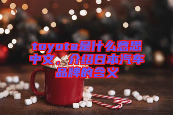 toyota是什么意思中文，介紹日本汽車品牌的含義