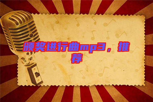頒獎(jiǎng)進(jìn)行曲mp3，推薦