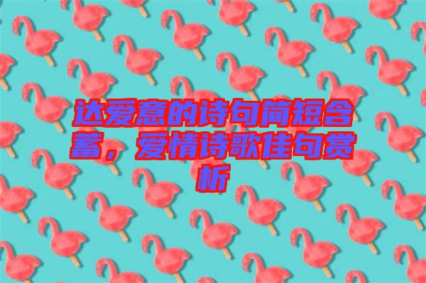 達(dá)愛意的詩句簡短含蓄，愛情詩歌佳句賞析