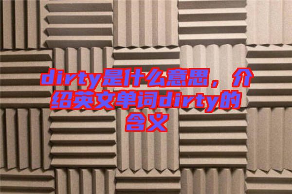 dirty是什么意思，介紹英文單詞dirty的含義