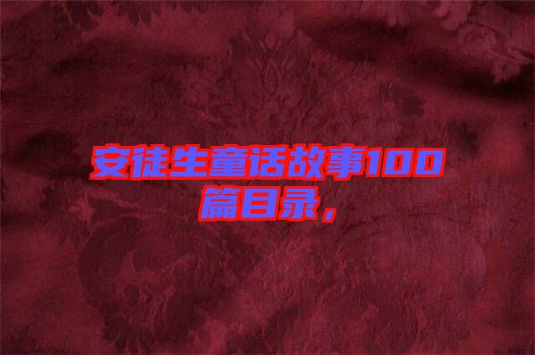 安徒生童話故事100篇目錄，