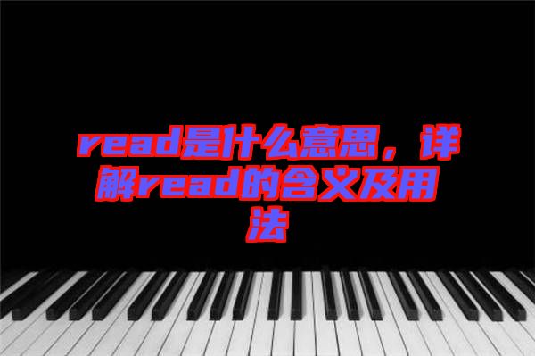 read是什么意思，詳解read的含義及用法