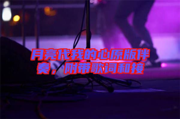 月亮代我的心原版伴奏，附帶歌詞和接