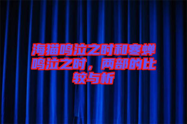 海貓鳴泣之時和寒蟬鳴泣之時，兩部的比較與析