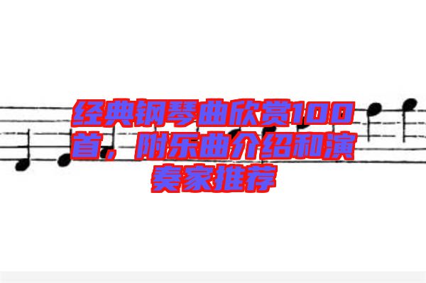 經(jīng)典鋼琴曲欣賞100首，附樂曲介紹和演奏家推薦